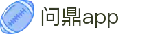 问鼎APP官网 - 问鼎APP应用下载与活动中心